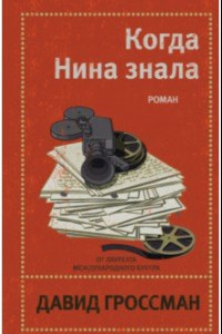 Книга Когда Нина знала