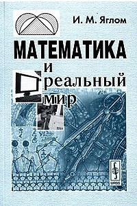 Книга Математика и реальный мир