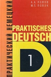 Книга Практический немецкий. Том 1