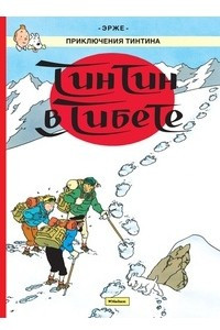 Книга Тинтин в Тибете