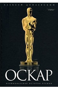 Книга Оскар: Неофициальная история премии