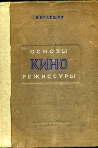 Книга Основы кинорежиссуры