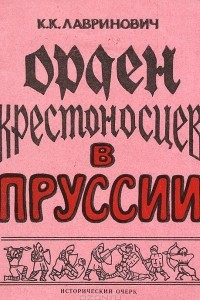 Книга Орден крестоносцев в Пруссии. Исторический очерк