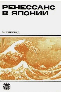 Книга Ренессанс в Японии (культурный обзор семнадцатого столетия)