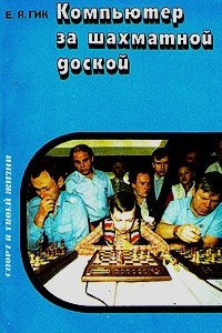 Книга Компьютер за шахматной доской