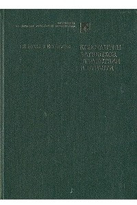 Книга Константин Батюшков. Странствия и страсти