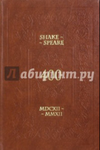 Книга Shake-Speare 400 MDCXII-MMXII. Игра об У. Шекспире