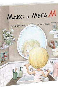 Книга Макс и Мега М