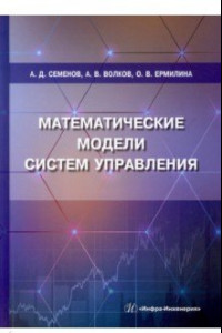 Книга Математические модели систем управления. Учебное пособие