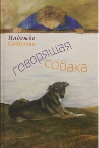 Книга Говорящая собака