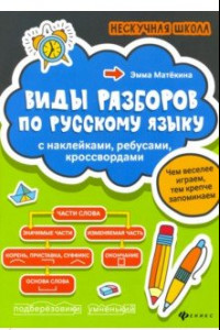 Книга Виды разборов по русскому языку. С наклейками, ребусами, кроссвордами