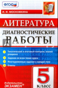 Книга Литература. 5 класс. Диагностические работы. ФГОС