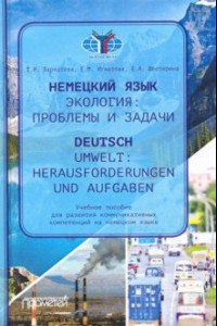 Книга Немецкий язык. Экологические проблемы и задачи = Deutsch (В2)