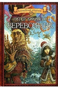 Книга Веревочник