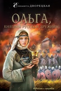 Книга Ольга, княгиня русской дружины