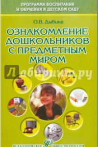 Книга Ознакомление дошкольников с предметным миром: Учебное пособие