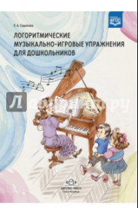 Книга Логоритмические музыкально-игровые упражнения для дошкольников. ФГОС