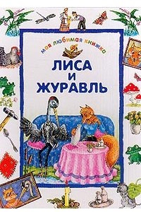 Книга Лиса и журавль: Русские народные сказки