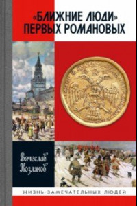 Книга «Ближние люди» первых Романовых