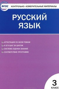 Книга Русский язык. 3 класс. Контрольно-измерительные материалы