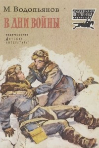 Книга В дни войны