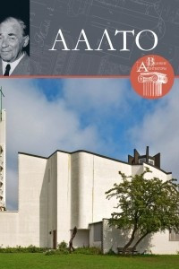 Книга Великие архитекторы. Том 42. Аалто