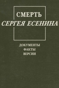 Книга Смерть Сергея Есенина. Документы. Факты. Версии