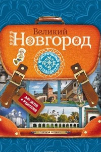Книга Великий Новгород. Иллюстрированный путеводитель для детей и родителей