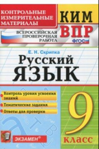 Книга ВПР КИМ. Русский язык. 9 класс. ФГОС