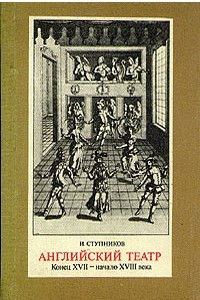 Книга Английский театр. Конец XVII - начало XVIII века