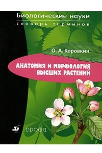 Книга Анатомия и морфология высших растений