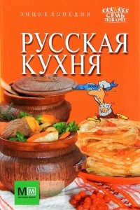 Книга Русская кухня. Энциклопедия