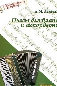 Книга А. М. Думенко. Пьесы для баяна и аккордеона