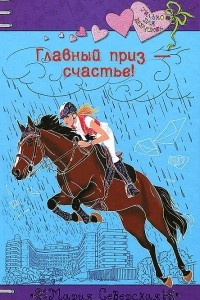 Книга Главный приз - счастье!