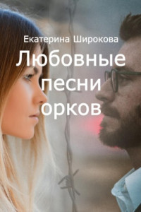 Книга Любовные песни орков