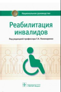 Книга Реабилитация инвалидов. Национальное руководство
