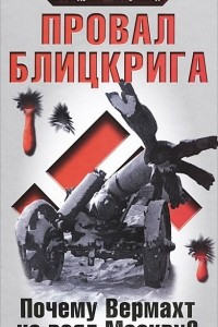 Книга Провал блицкрига. Почему Вермахт не взял Москву?