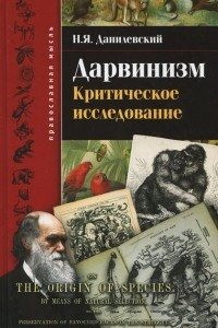 Книга Дарвинизм. Критическое исследование