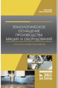 Книга Технологическое оснащение производства машин и оборудования. Лабораторный практикум