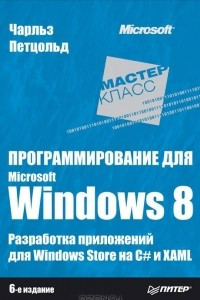 Книга Программирование для Microsoft Windows 8