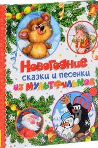 Книга Новогодние сказки и песенки из мультфильмов