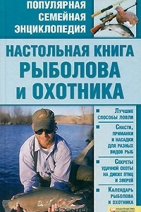 Книга Настольная книга рыболова и охотника