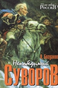 Книга Непобедимый Суворов