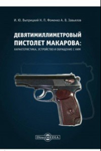 Книга Девятимиллиметровый пистолет Макарова. Характеристика