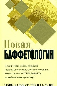 Книга Новая баффетология
