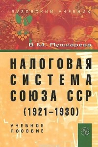 Книга Налоговая система Союза ССР (1921-1930). Учебное пособие
