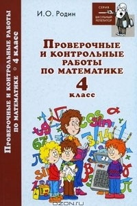 Книга Проверочные и контрольные работы по математике. 4 класс