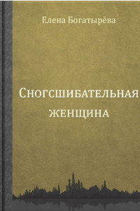 Книга Сногсшибательная женщина