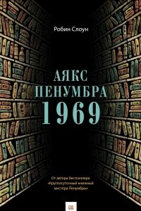 Книга Аякс Пенумбра 1969