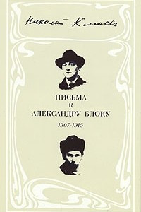 Книга Письма к Александру Блоку. 1907-1915